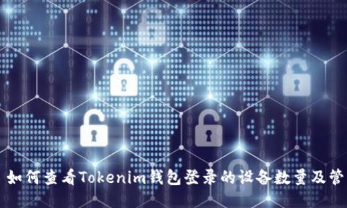 ### 如何查看Tokenim钱包登录的设备数量及管理方法