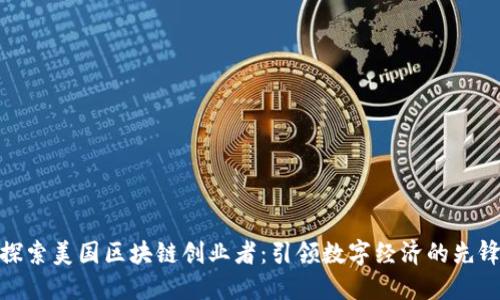 探索美国区块链创业者:引领数字经济的先锋