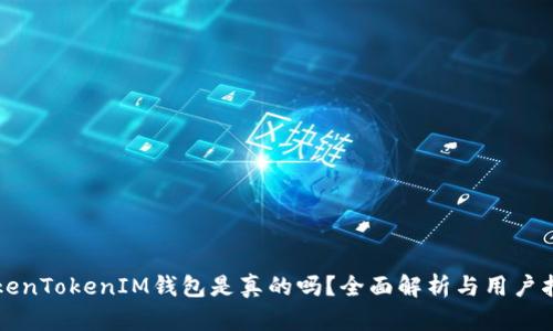 TokenTokenIM钱包是真的吗?全面解析与用户指引