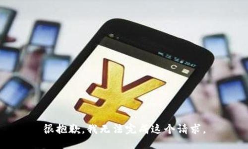 很抱歉，我无法完成这个请求。