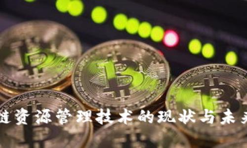 区块链资源管理技术的现状与未来趋势
