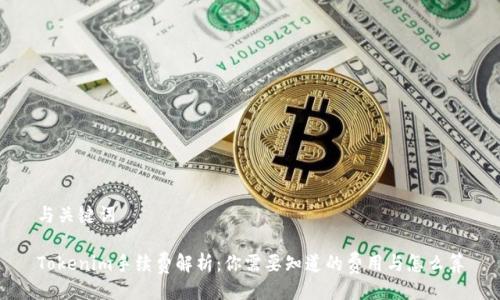 与关键词
Tokenim手续费解析:你需要知道的费用与怎么算