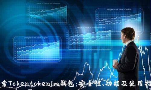   
探索Tokentokenim钱包：安全性、功能及使用指南