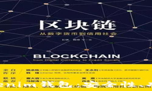  
探索Tokentokenim钱包：安全性、功能及使用指南