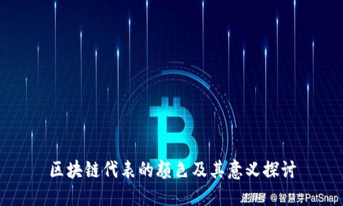 区块链代表的颜色及其意义探讨