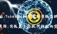 月饼的背后：Tokenim如何革