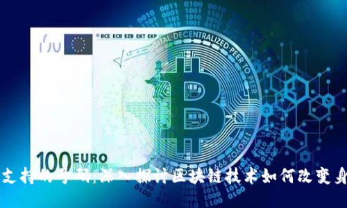 区块链支持的号码：深入探讨区块链技术如何改变身份管理