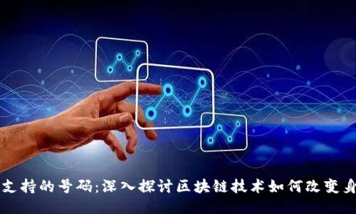 区块链支持的号码：深入探讨区块链技术如何改变身份管理