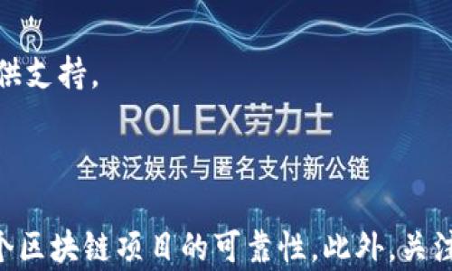 
  2023年十大可靠区块链项目推荐：投资者必看 / 
 guanjianci 区块链, 可靠项目, 投资, 加密货币 /guanjianci 
```

### 引言

在近几年的金融科技浪潮中，区块链技术被广泛讨论，其潜在的应用范围涵盖金融、供应链管理、物联网等多个领域。然而，面对市场上的众多区块链项目，投资者往往难以判断哪个项目是真正值得投资的。因此，在本文中，我们将详细介绍2023年十大可靠的区块链项目，帮助投资者做出明智的决策。

### 一、区块链的基本概念

区块链是一种分布式数据库技术，能够以去中心化的方式记录和储存数据。每一个区块都包含交易信息，并通过密码学方法确保数据的安全性和不可篡改性。随着科技的发展，区块链技术逐渐被应用于多个行业，成为数字时代的重要基础设施。

### 二、区块链的应用领域

随着区块链技术的成熟，其应用领域不断扩展，主要包括但不限于以下几个方面：

1. **金融行业**：通过去中介化的方式提高金融交易的效率和透明度。
2. **供应链管理**：通过区块链实现供应链透明化，追踪产品的来源和流向。
3. **物联网**：通过区块链连接和管理物联网设备，实现数据共享和安全性。
4. **数字身份**：提供安全和可验证的身份管理方案，减少身份盗用的风险。
5. **智能合约**：通过代码自动执行合约条款，降低交易成本和争议风险。

### 三、2023年十大可靠区块链项目

以下是我们在2023年评估出的十大可靠区块链项目，涵盖多种应用场景：

1. **比特币（Bitcoin）**  
   比特币是第一个也是最为知名的区块链项目，是一种去中心化的电子货币。作为市场的“黄金标准”，比特币通过P2P网络实现交易，拥有强大的社区和持续的市场需求。

2. **以太坊（Ethereum）**  
   以太坊是一个开源的区块链平台，支持智能合约和去中心化应用（dApps）的开发。以太坊2.0升级后，网络性能大幅提升，气体费用降低，使得其在DeFi和NFT领域的领导地位进一步巩固。

3. **链环（Chainlink）**  
   Chainlink是一个去中心化的预言机网络，旨在为智能合约提供真实世界数据。作为DeFi的基础设施，其在多个链上实现互通，保障了智能合约的准确性和可靠性。

4. **波卡（Polkadot）**  
   波卡项目致力于实现不同区块链之间的互联互通，通过其可扩展性和协作能力吸引了大量开发者和投资者的关注。

5. **卡尔达诺（Cardano）**  
   卡尔达诺重视科学研究和形式化验证，其分层架构设计使其在智能合约和去中心化应用实现上具备良好的安全性和可扩展性。

6. **瑞波（Ripple）**  
   瑞波专注于传统金融网络的跨境支付，提供高效且低成本的支付解决方案。其技术已被多家金融机构采用，展现出强大的市场应用潜力。

7. **代币网（Polygon）**  
   Polygon为以太坊提供了一个二层扩展解决方案，通过降低交易费用和提升事务速度，吸引了大量开发者进行dApp开发。

8. **雾链（Fantom）**  
   Fantom是一种高性能的智能合约平台，以其独特的共识算法在速度和成本上具有竞争优势，受到DeFi项目的广泛青睐。

9. **赫比（Hedera）**  
   赫比采用高效的哈希图技术，提供快速、低碳环保的交易解决方案，其治理模型也吸引了众多企业参与。

10. **阿尔戈兰德（Algorand）**  
    阿尔戈兰德以其高效的共识协议和高度的安全性而闻名，致力于构建无障碍的全球金融体系，正逐渐受到市场认可。

### 四、常见问题解答

#### 问题一：如何选择可靠的区块链项目？

##### 项目的技术基础
投资者在选择区块链项目时，首先需要对项目的技术基础进行深入了解。一个可靠的区块链项目一般会有清晰的技术白皮书，详细说明其技术架构、共识机制和性能指标。

##### 团队背景与发展潜力
团队背景同样至关重要。研究团队成员的经验、教育背景以及以往的项目经历，可以更好地评估该项目的可行性和前景。此外，开发团队应积极与社区沟通，听取建议并及时回应问题。

##### 市场需求与竞争分析
了解项目所处市场的需求和竞争情况，有助于判断其长期发展的可能性。一个有明确市场需求并能够解决具体问题的项目，通常更具投资价值。

##### 社区支持度
社区是区块链项目成功的重要推动力。活跃的社区意味着项目有良好的用户基础和持续的市场关注度，从而支撑其生态系统的不断扩展。

#### 问题二：区块链投资有哪些风险？

##### 技术风险
区块链技术仍在不断发展，技术成熟度和安全性是一个重要考虑因素。在开发过程中可能出现漏洞和安全隐患，导致资金损失。

##### 市场风险
加密货币市场波动性较大，投资者可能面临价格剧烈波动的风险。一些项目的市场需求不足，可能导致其价格大幅下跌。

##### 监管风险
全球各国的监管政策差异很大，对于加密货币的监管政策尚不明确，可能会影响相关项目的运营和合法性。监管变动也会对市场产生重要影响。

##### 流动性风险
某些区块链项目的代币交易量较低，可能会导致流动性不足，购买或出售时面临较大的价差和较高的成本。

#### 问题三：区块链项目的未来发展趋势是什么？

##### 可扩展性和互操作性
未来的区块链项目将强调可扩展性和互操作性，以适应更广泛的应用需求。多链架构的设计和跨链技术的进步将是关键发展方向。

##### 去中心化金融（DeFi）
DeFi的潜力正在逐步被市场挖掘，未来将有更多的传统金融服务向去中心化方向转型，基于区块链的金融产品将丰富多样。

##### 企业级应用的增长
越来越多的企业认识到区块链技术的价值，预计将有更多行业尝试将区块链技术应用于业务流程中，提升效率和透明度。

##### 持续的技术创新
随着技术的发展，新的共识算法、隐私保护技术以及智能合约的应用场景将层出不穷，为各类区块链项目带来创新和机遇。

#### 问题四：如何评估区块链项目的市场价值？

##### 市场需求分析
通过研究行业数据和趋势，了解目标用户群体的需求和痛点，可以初步评估项目的市场前景。调查市场竞争对手的表现和用户反馈也是必要步骤。

##### 团队背景和发展战略
项目团队的专业技能和经验将对其市场价值产生直接影响。仔细分析团队的规划与发展战略，能够更好地把握项目的潜力和竞争优势。

##### 财务模型与盈利模式
理解项目的财务模型与盈利模式，评估其未来的收益能力和增长潜力，发现潜在的投资机会与风险。

##### 透明度与社区活跃度
项目的透明度以及团队与用户的沟通频率能够反映其实际运营情况。活跃的社区通常意味着项目的信任度高，为其市场价值提升提供支持。

### 结论

在选择区块链项目进行投资时，投资者需着眼于项目本身的技术能力、团队背景、市场需求与未来发展趋势。这些因素共同决定了一个区块链项目的可靠性。此外，关注各类风险及市场动态，能有效降低投资风险。希望本文对投资者的决策有所帮助，祝愿大家在2023年的区块链投资中获得成功。
