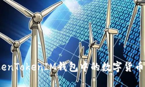 : 如何将TokenTokenIM钱包中的数字货币转换为现金?