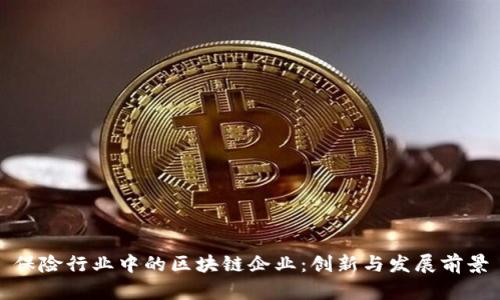 保险行业中的区块链企业:创新与发展前景