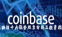 区块链十大强势股票分析