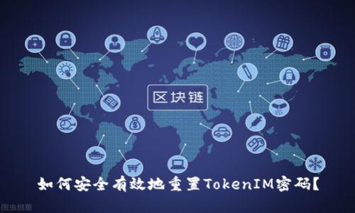 如何安全有效地重置TokenIM密码?