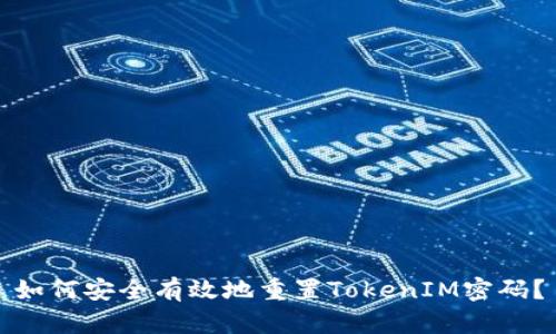 如何安全有效地重置TokenIM密码?