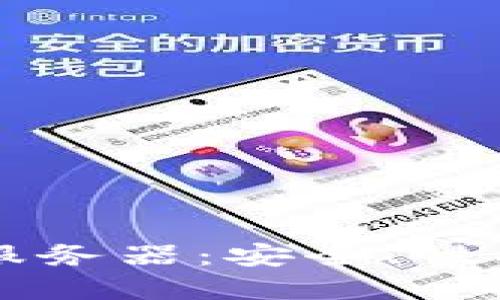 区块链加密服务器：安全、性能与选择指南