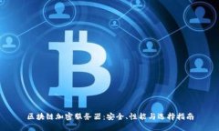 区块链加密服务器：安全