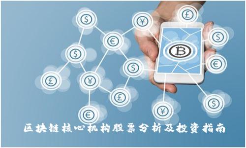 区块链核心机构股票分析及投资指南