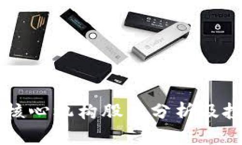 区块链核心机构股票分析及投资指南