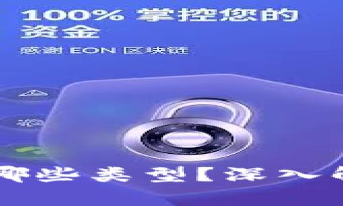 区块链投资架构有哪些类型?深入解析多样化投资方式
