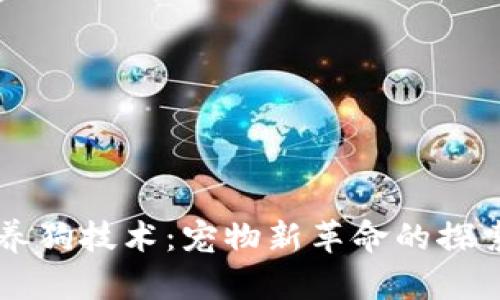 区块链养狗技术:宠物新革命的探索与应用