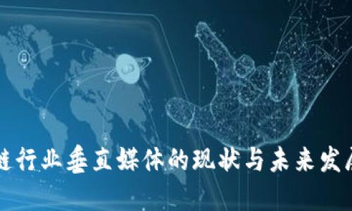 区块链行业垂直媒体的现状与未来发展趋势