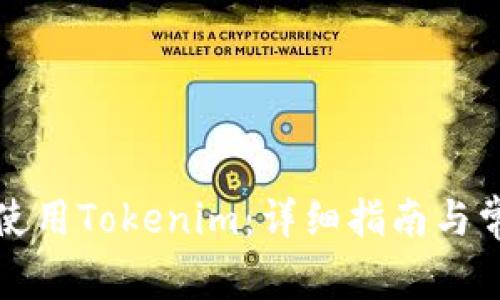 如何安装和使用Tokenim：详细指南与常见问题解答