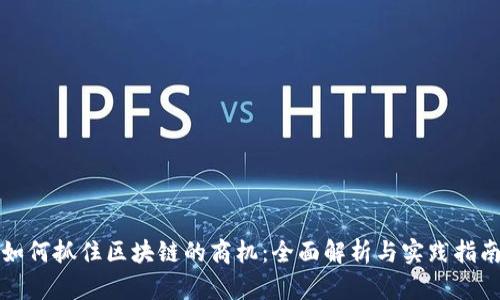 如何抓住区块链的商机:全面解析与实践指南