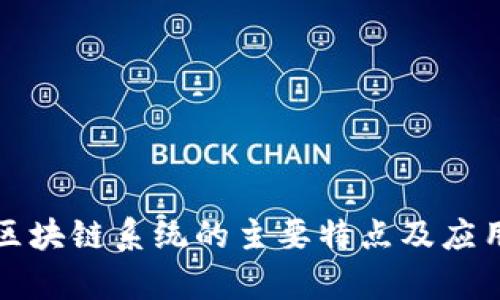 数字区块链系统的主要特点及应用解析