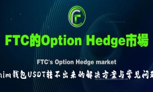 Tokenim钱包USDT转不出来的解决方案与常见问题解析
