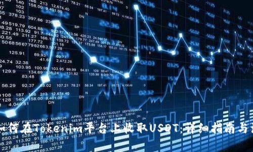 ### 如何在Tokenim平台上收取USDT：详细指南与注意事项