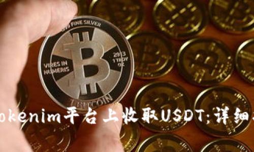 ### 如何在Tokenim平台上收取USDT：详细指南与注意事项