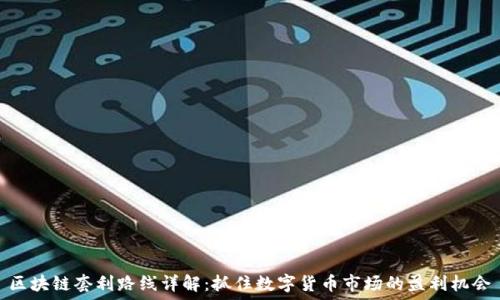 区块链套利路线详解:抓住数字货币市场的盈利机会