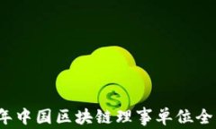 2023年中国区块链理事单位