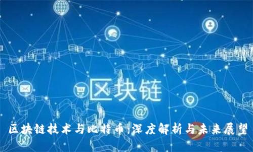 区块链技术与比特币：深度解析与未来展望