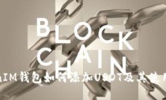 TokenIM钱包如何添加USDT及其