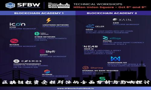 区块链投资受损群体的全面分析与影响探讨