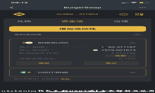   
Tokentokenim钱包支持USDT吗？全面解析及使用指南