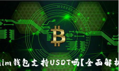   
Tokentokenim钱包支持USDT吗？全面解析及使用指南