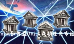 Tokenim如何在Uni上成功进行