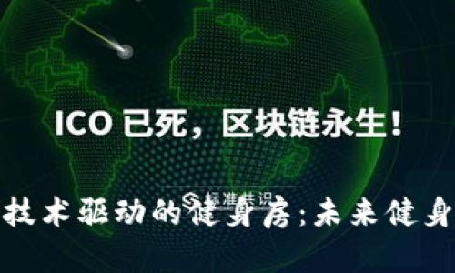揭秘区块链技术驱动的健身房：未来健身体验新选择
