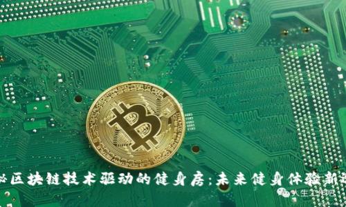 揭秘区块链技术驱动的健身房：未来健身体验新选择