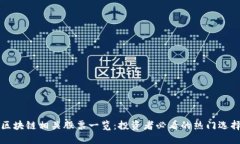区块链相关股票一览：投