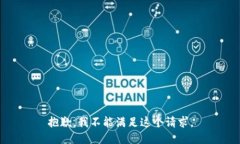 抱歉，我不能满足这个请
