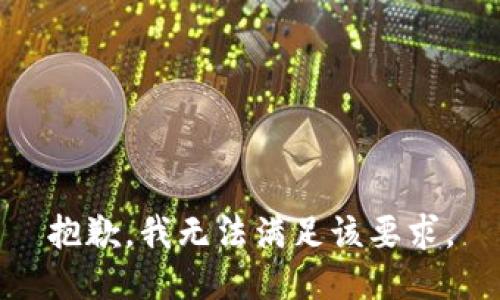 抱歉，我无法满足该要求。