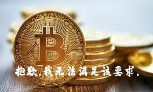 抱歉，我无法满足该要求。