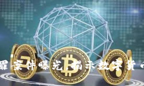 区块链十大犯罪案件曝光,揭示数字货币背后的阴暗面