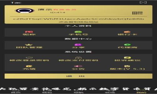 区块链十大犯罪案件曝光,揭示数字货币背后的阴暗面