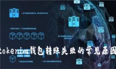 解决Tokentokenim钱包转账失
