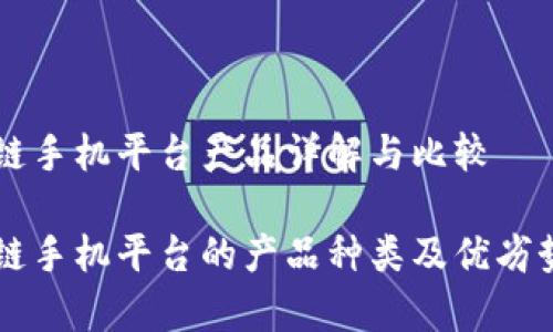 区块链手机平台产品详解与比较
区块链手机平台的产品种类及优劣势分析