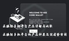 区块链手机平台产品详解